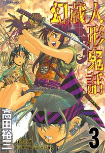 幻蔵人形鬼話 (3) 電子書籍版