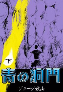 青の洞門