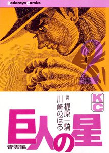 巨人の星 (2) 電子書籍版
