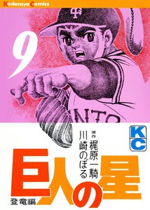 巨人の星 (9) 電子書籍版