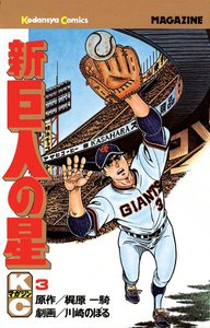新巨人の星 (3) 電子書籍版