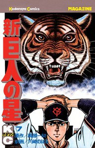 新巨人の星 (7) 電子書籍版
