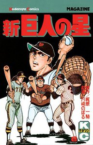 新巨人の星 (8) 電子書籍版