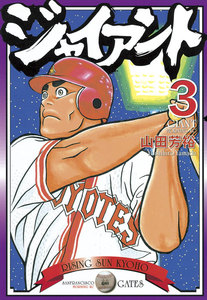 ジャイアント (3) 電子書籍版