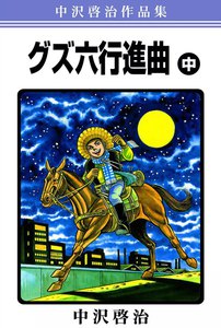 中沢啓治作品集「グズ六行進曲」 (中) 電子書籍版