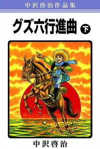 中沢啓治作品集「グズ六行進曲」 (下) 電子書籍版