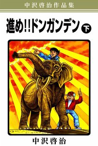 中沢啓治作品集「進め!!ドンガンデン」