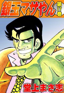 銀玉マサやん (17) 電子書籍版