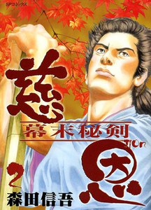 慈恩 幕末秘剣 (2) 電子書籍版