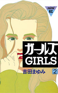ガールズ (2) 電子書籍版
