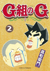 G組のG (2) 電子書籍版