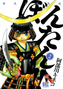 姫武将政宗伝 ぼんたん!! (2) 電子書籍版