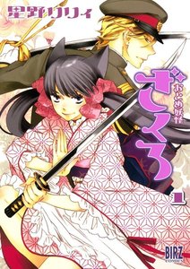 おとめ妖怪ざくろ 1巻