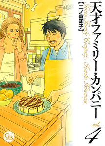 天才ファミリー・カンパニー (4) 電子書籍版