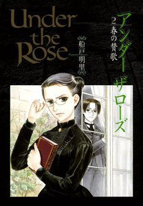 Under the Rose (2) 春の賛歌 電子書籍版