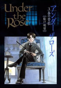 Under the Rose (3) 春の賛歌 電子書籍版