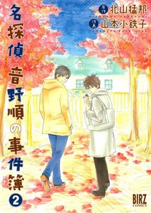 名探偵音野順の事件簿 (2) 電子書籍版