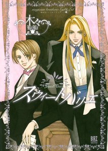 魔法使いシド&リドシリーズ(4) スウィート バリエ 電子書籍版