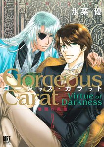 ゴージャス・カラット 暗闇の美徳 (2) 電子書籍版
