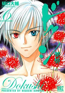 ドクシ―読師― (6) 電子書籍版