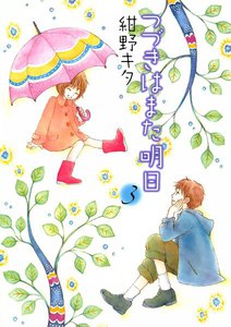つづきはまた明日 (3) 電子書籍版