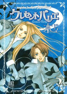 魔法使いシド&リドシリーズ(6) クレセント バリエ 電子書籍版