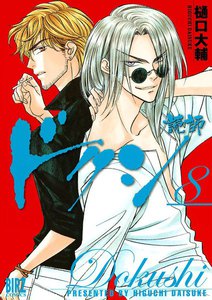 ドクシ―読師― (8) 電子書籍版