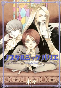 魔法使いシド&リドシリーズ(9) ノスタルジック バリエ 電子書籍版