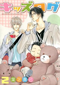 キッズログ (2) 電子書籍版