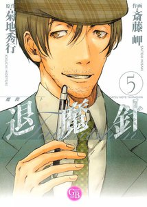 魔殺ノート退魔針 (5) 電子書籍版