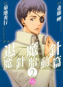 魔殺ノート退魔針 魔針胎動篇 (2) 電子書籍版