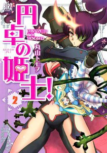 円卓の姫士! (2) 電子書籍版