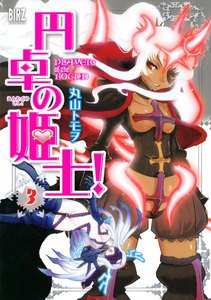 円卓の姫士! (3) 電子書籍版