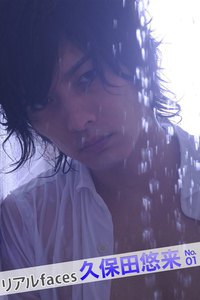 リアルfaces久保田悠来