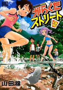 がらくたストリート (2) 電子書籍版