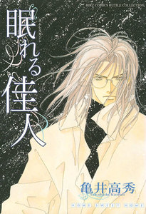 眠れる佳人 電子書籍版