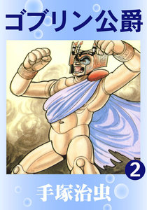 ゴブリン公爵 (2) 電子書籍版