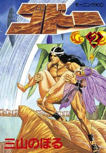 ゴドー (2) 電子書籍版