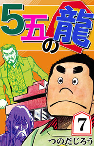 5五の龍 (7) 電子書籍版