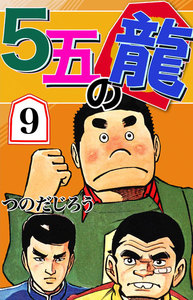 5五の龍 (9) 電子書籍版