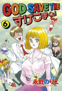 GOD SAVE THE すげこまくん! (6) 電子書籍版
