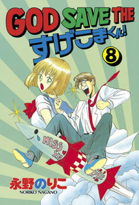 GOD SAVE THE すげこまくん! (8) 電子書籍版