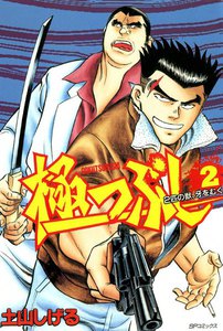 極つぶし (2)2匹の獣、牙をむく 電子書籍版