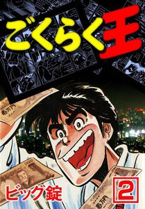 ごくらく王 (2) 電子書籍版