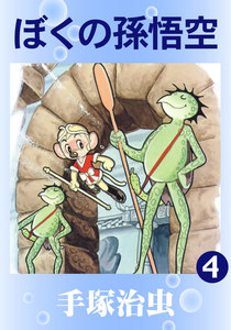 ぼくの孫悟空 (4) 電子書籍版