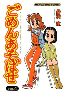 ごめんあそばせ (4) 電子書籍版