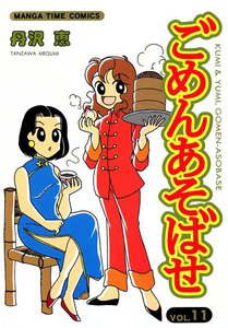 ごめんあそばせ (11) 電子書籍版