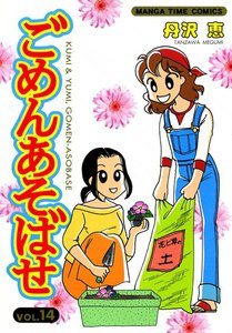 ごめんあそばせ (14) 電子書籍版