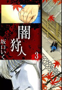 闇狩人 (3) 電子書籍版