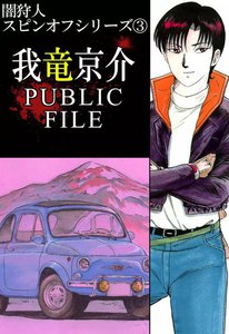 闇狩人スピンオフシリーズ (3) -我竜京介PUBLIC FILE- 電子書籍版